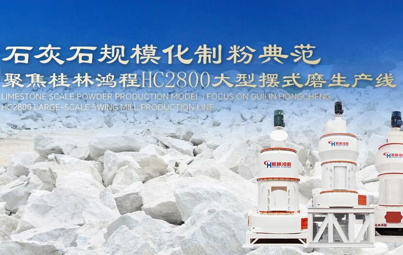 石灰石規模化制粉典范 | 聚焦桂林鴻程HC2800大型擺式磨生產線