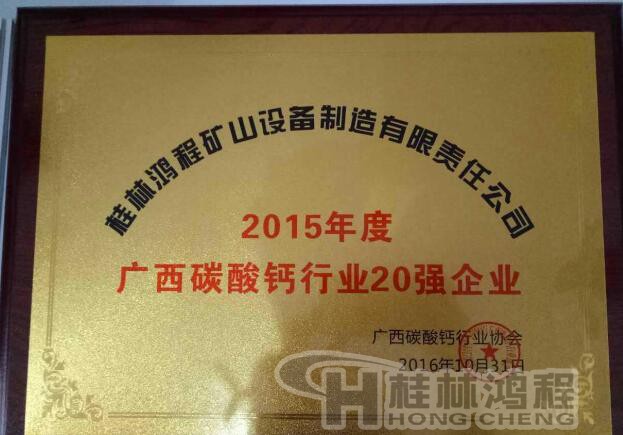 桂林鴻程入圍廣西碳酸鈣行業(yè)20強(qiáng)企業(yè) 桂林鴻程入圍廣西碳酸鈣行業(yè)20強(qiáng)企業(yè)