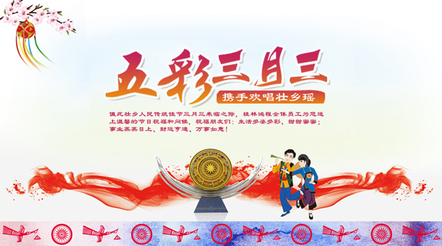 桂林鴻程祝您三月三佳節快樂！