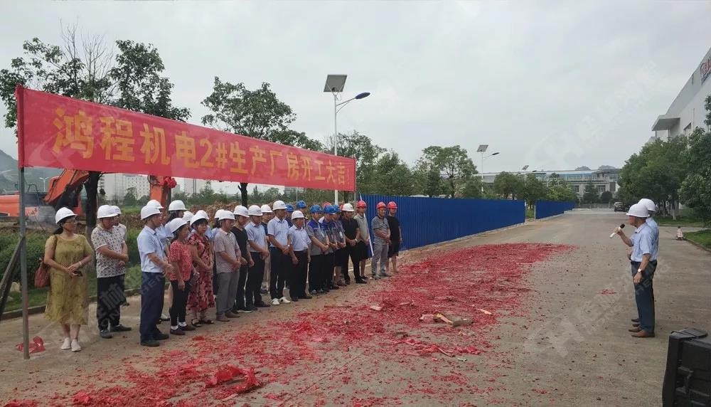 桂林鴻程董事長容平勛發表致辭桂林鴻程機電設備有限公司廠區2#生產廠房開工大吉！