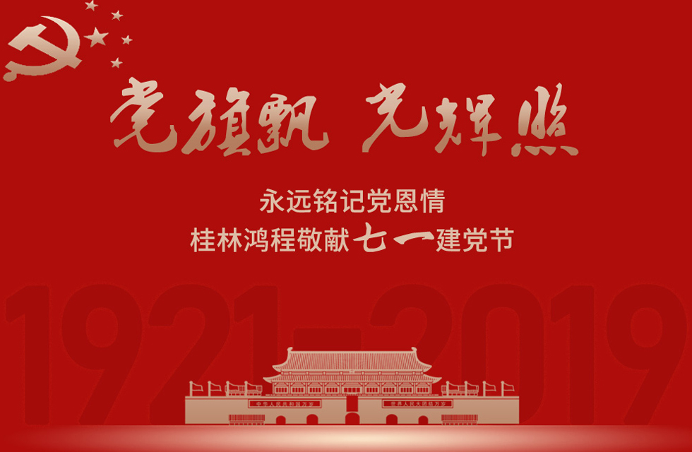 98載風雨路共前行，桂林鴻程祝黨：生日快樂！