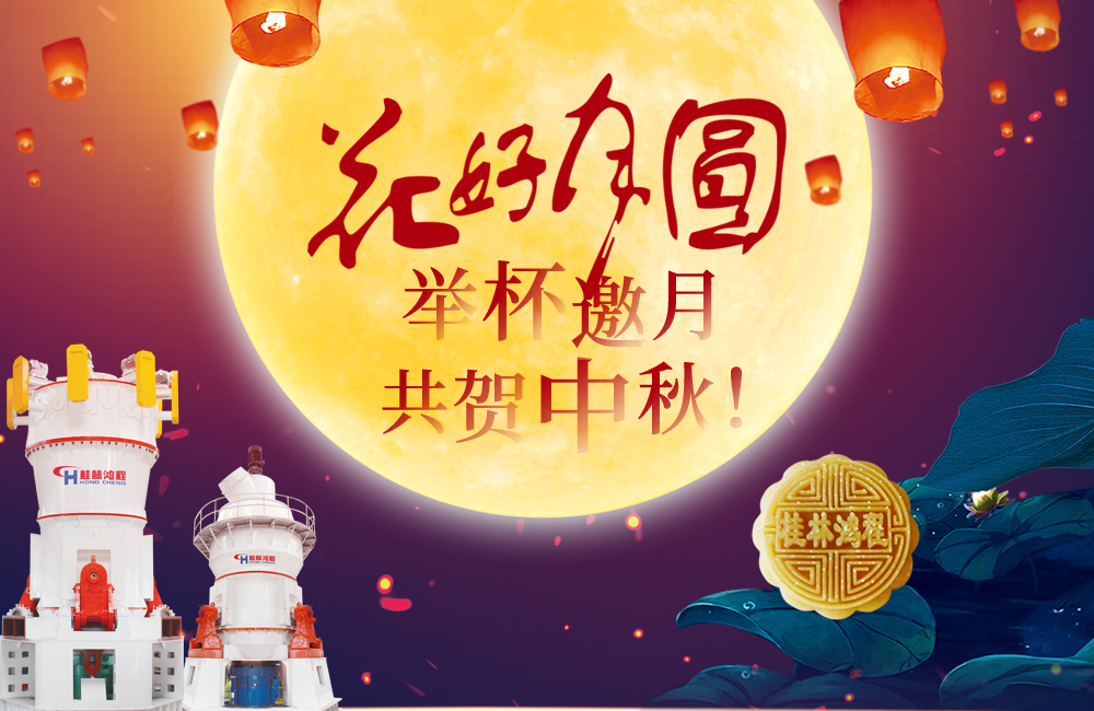 桂林鴻程與您共賀佳節，祝大家：中秋快樂！