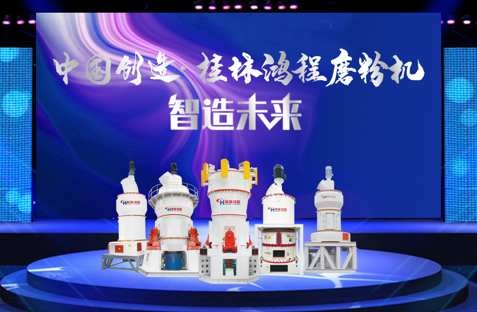 桂林鴻程磨粉機(jī)｜中國創(chuàng)造，智造未來！