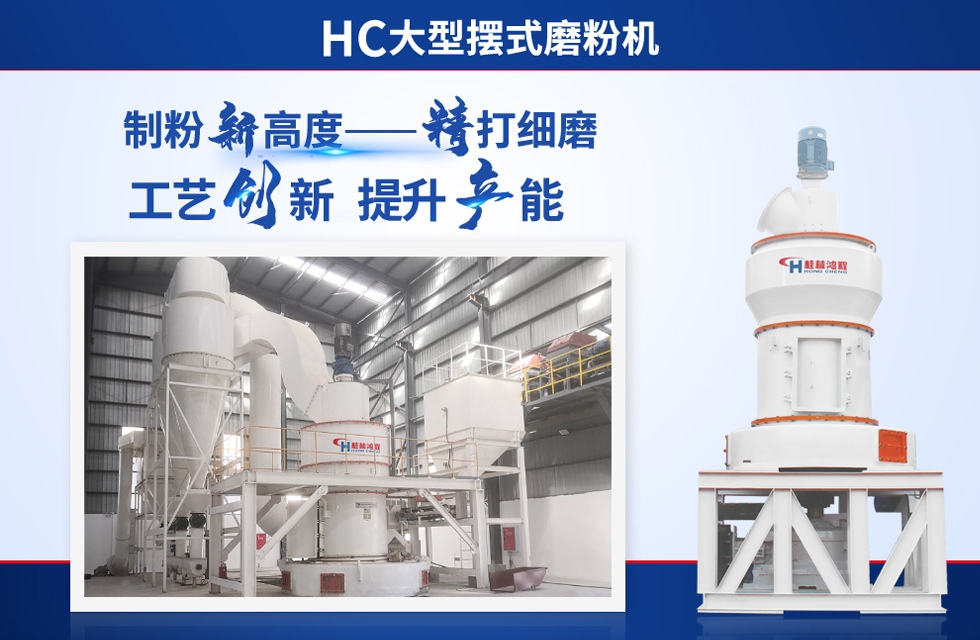 桂林鴻程雷蒙磨粉機：磨粉重器，助攻創收！