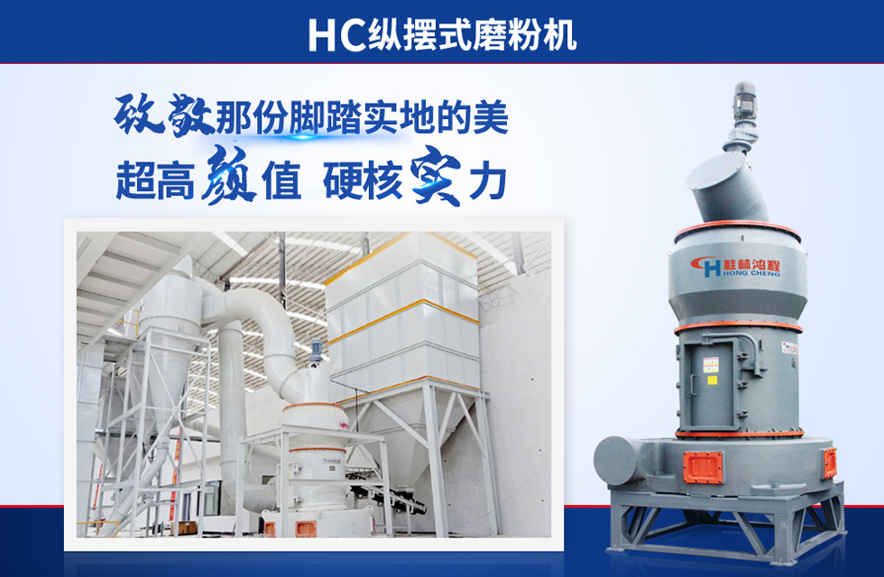 桂林鴻程雷蒙磨粉機：磨粉重器，助攻創收！