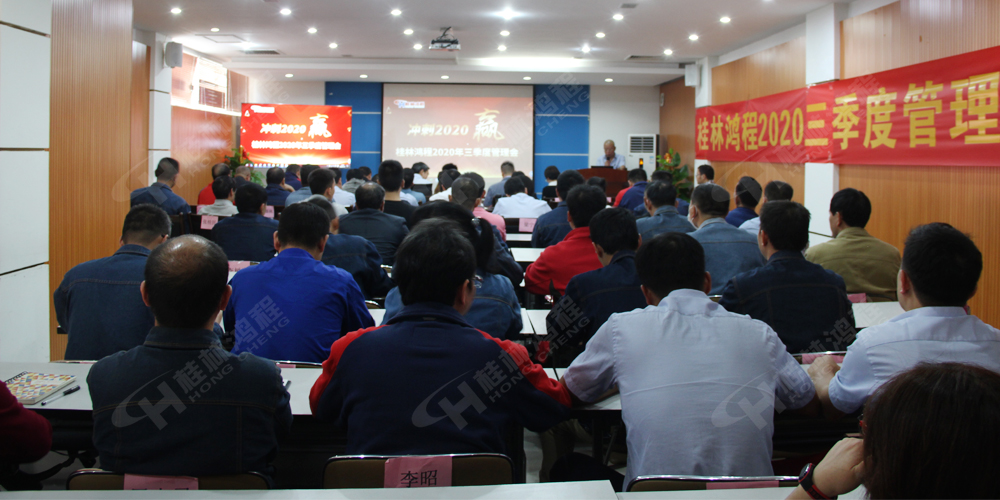 桂林鴻程召開2020年三季度管理會！